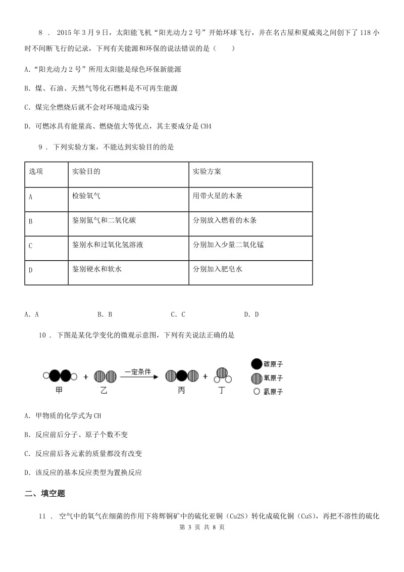 人教版九年级中考考前模拟化学试题_第3页