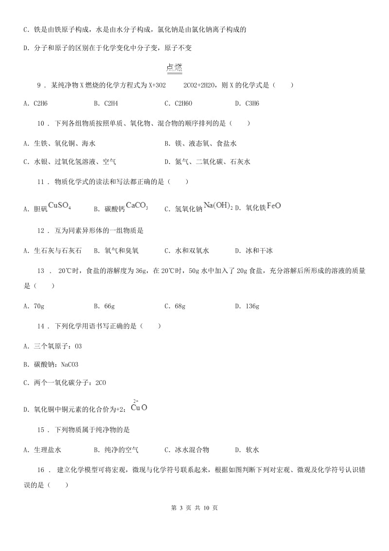 沪教版九年级上学期期末（一模）化学试题(模拟)_第3页