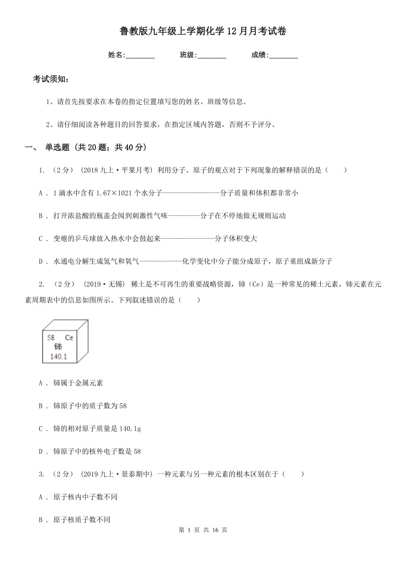 鲁教版九年级上学期化学12月月考试卷精编_第1页