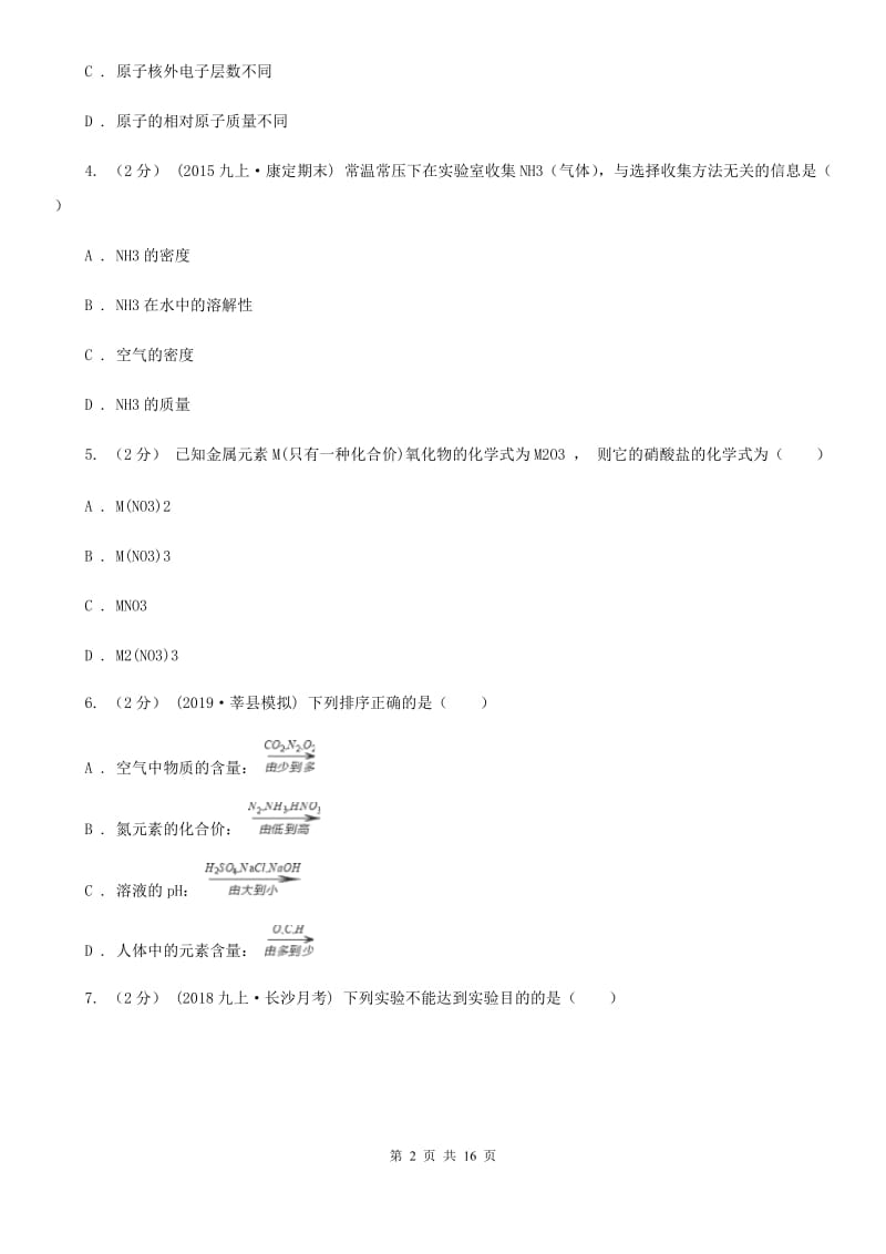 鲁教版九年级上学期化学12月月考试卷精编_第2页