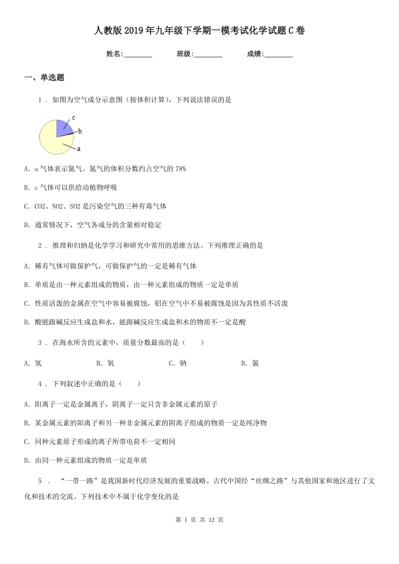 人教版2019年九年级下学期一模考试化学试题C卷_第1页