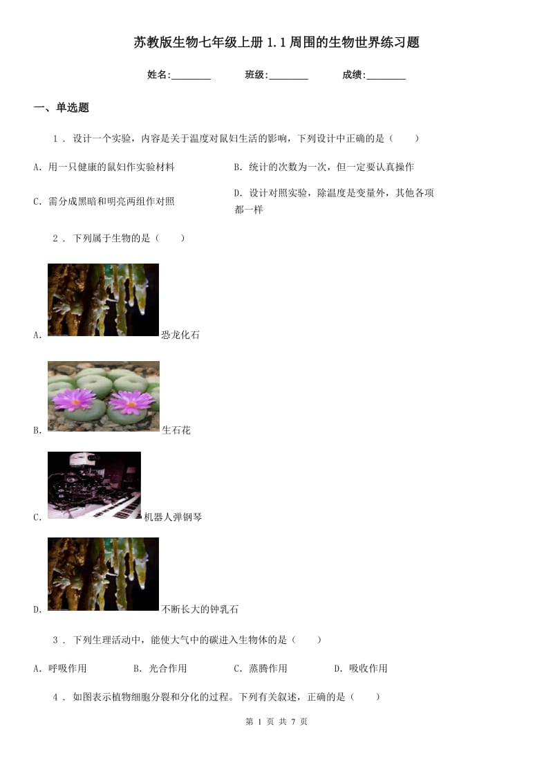 苏教版生物七年级上册1.1周围的生物世界练习题_第1页