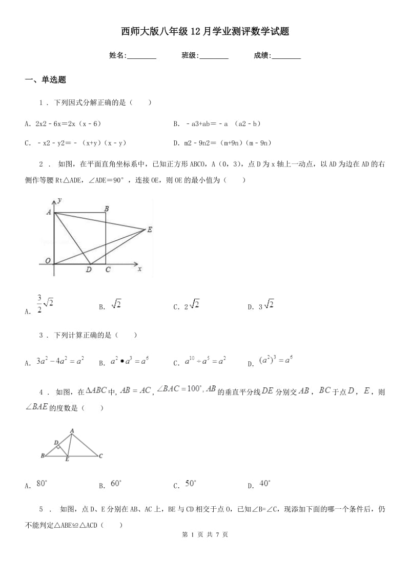 西师大版八年级12月学业测评数学试题_第1页