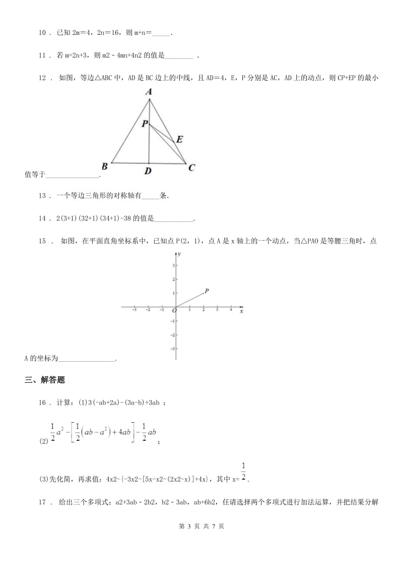 西师大版八年级12月学业测评数学试题_第3页