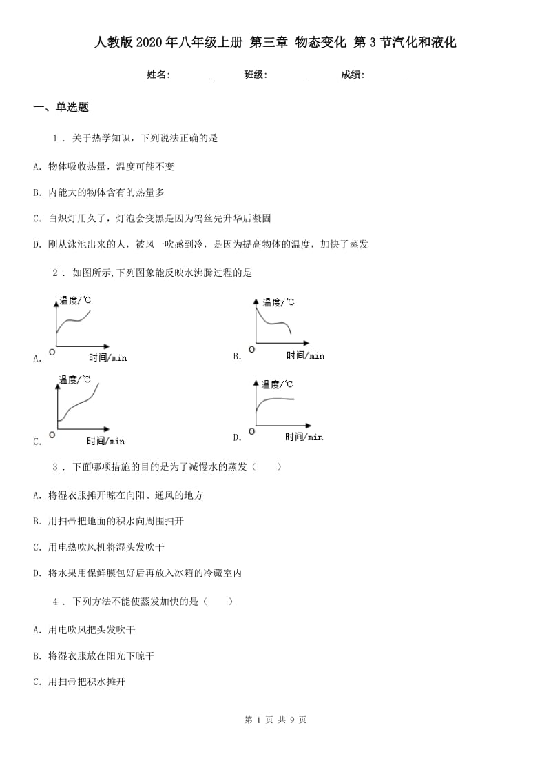 人教版2020年八年级物理上册 第三章 物态变化 第3节汽化和液化_第1页