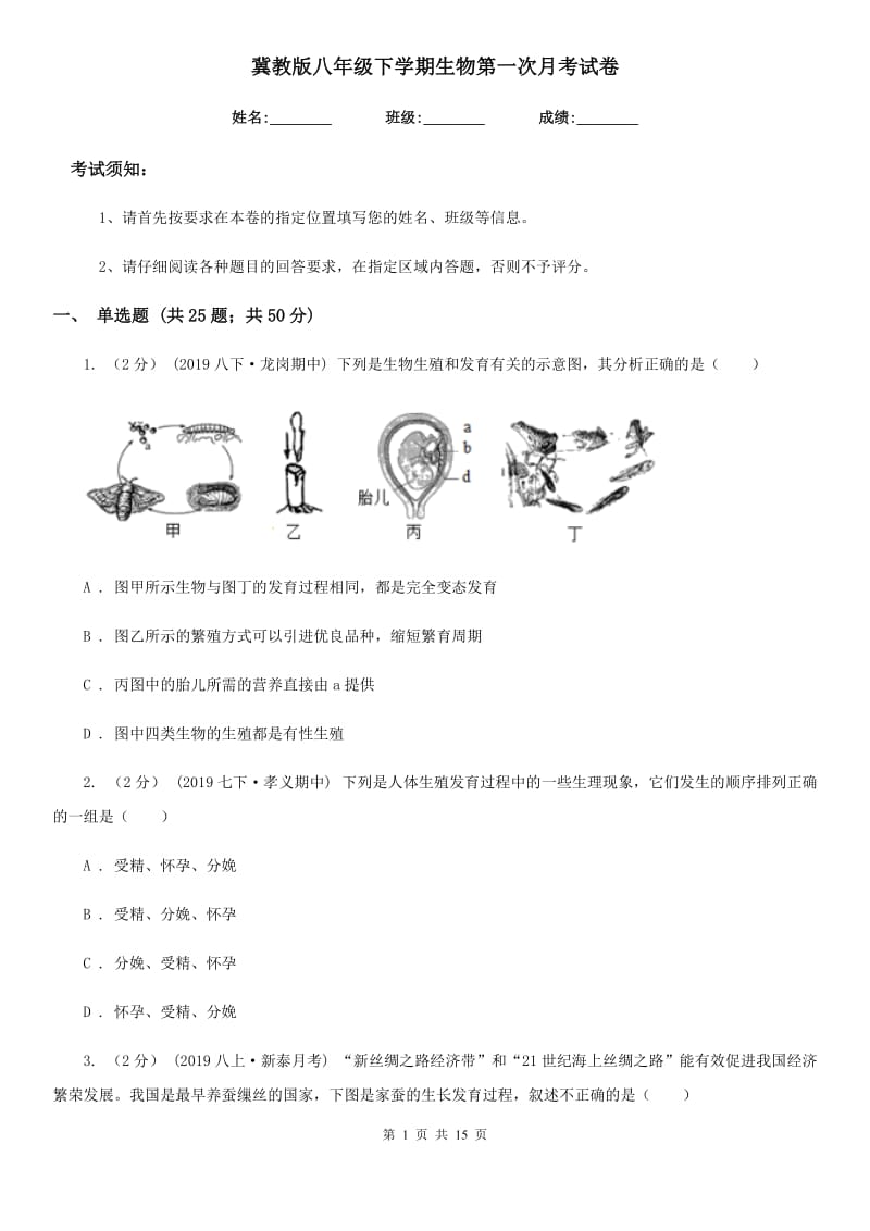 冀教版八年级下学期生物第一次月考试卷(模拟)_第1页