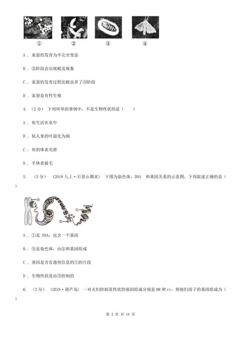 冀教版八年级下学期生物第一次月考试卷(模拟)_第2页