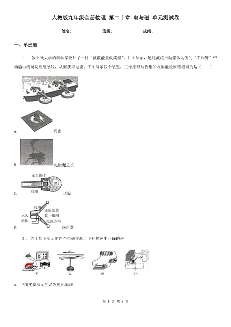 人教版九年级全册物理 第二十章 电与磁 单元测试卷_第1页