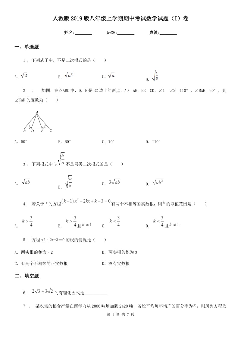 人教版2019版八年级上学期期中考试数学试题（I）卷_第1页