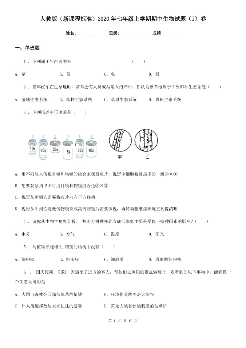 人教版（新课程标准）2020年七年级上学期期中生物试题（I）卷（模拟）_第1页