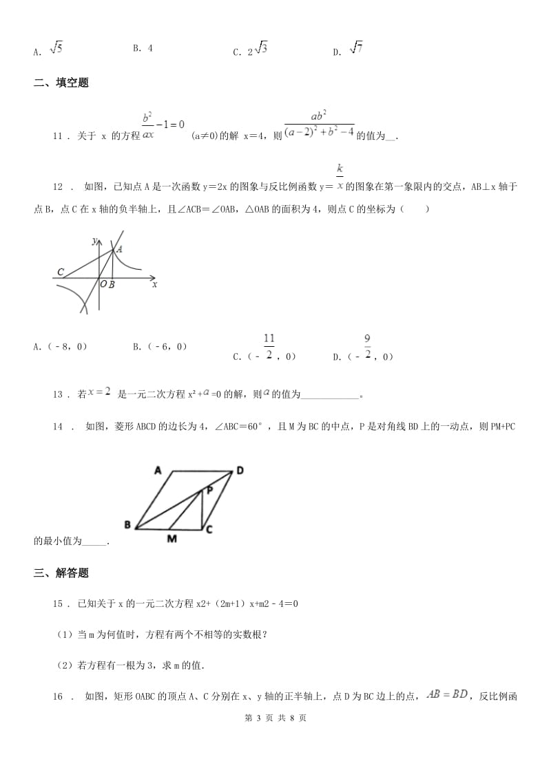 人教版2020年九年级上学期期末数学试题B卷新编_第3页