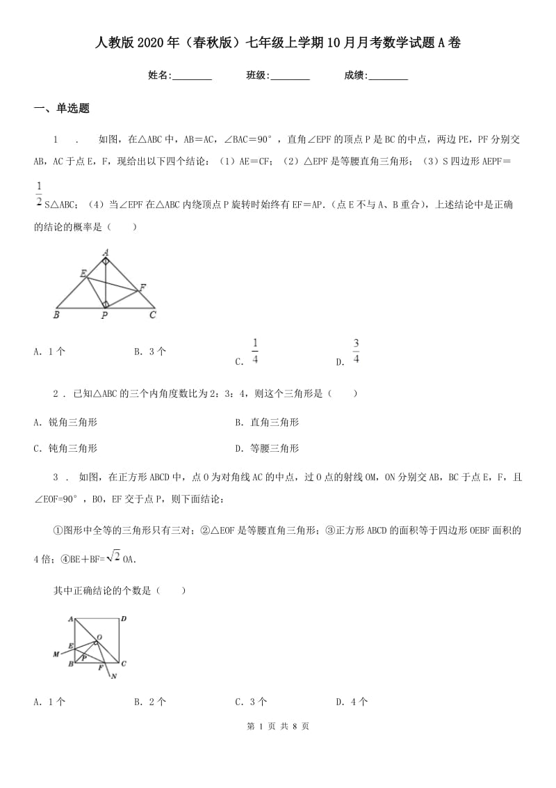 人教版2020年（春秋版）七年级上学期10月月考数学试题A卷_第1页