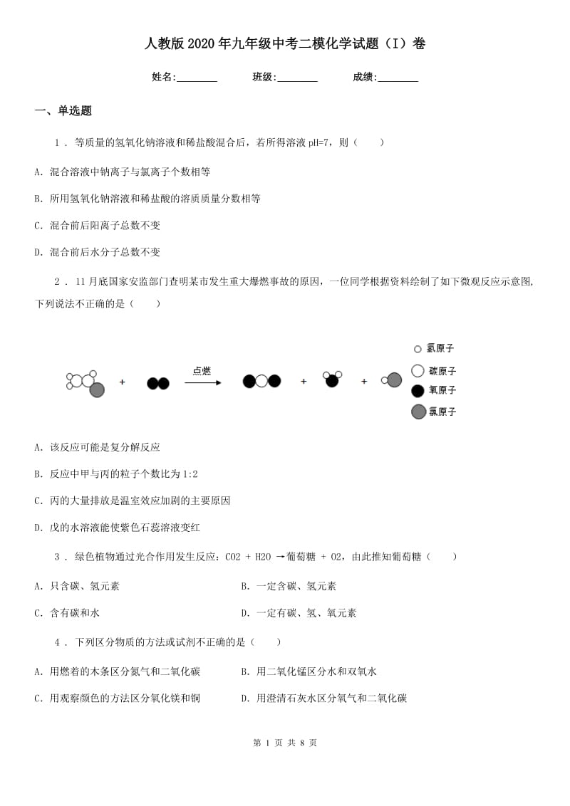 人教版2020年九年级中考二模化学试题（I）卷（练习）_第1页