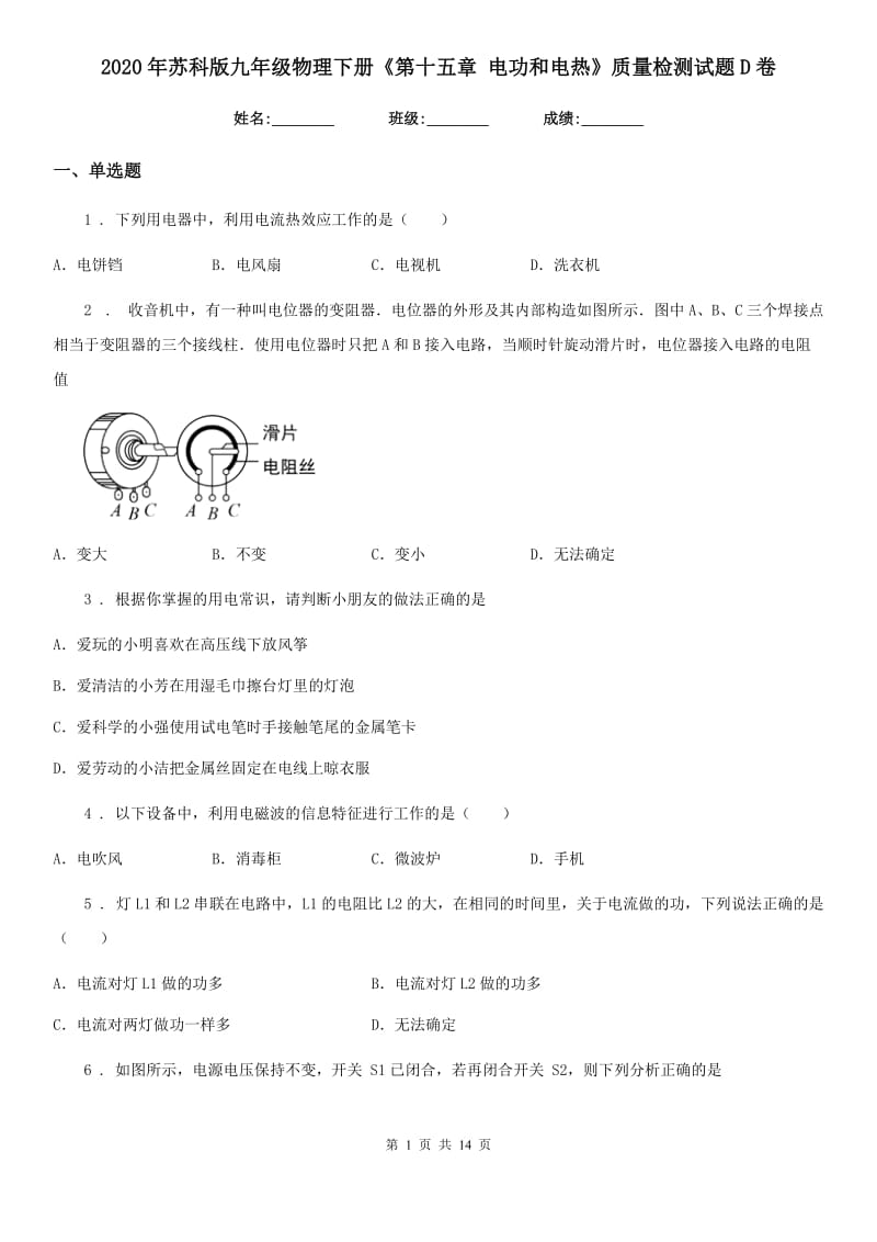 2020年苏科版九年级物理下册《第十五章 电功和电热》质量检测试题D卷_第1页