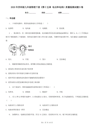 2020年蘇科版九年級物理下冊《第十五章 電功和電熱》質(zhì)量檢測試題D卷