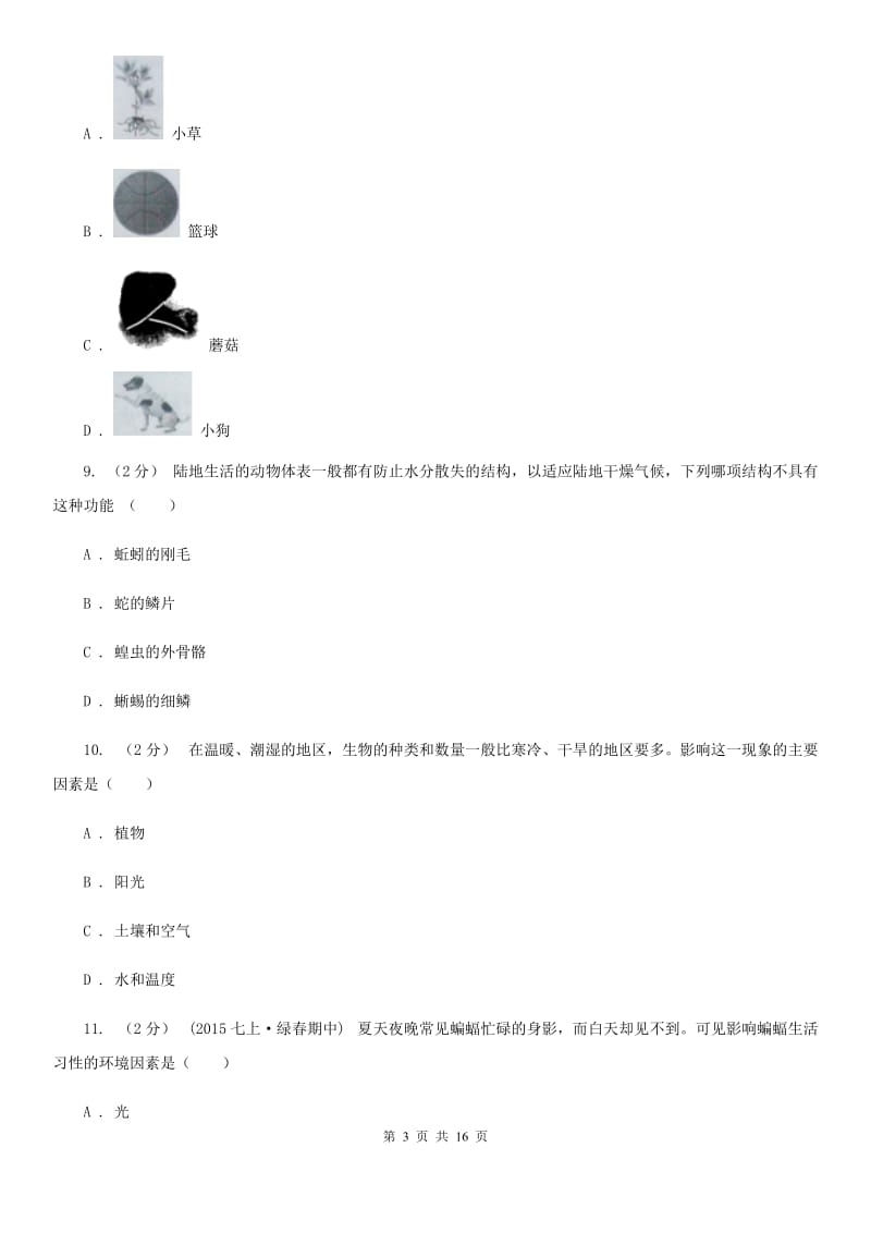 苏教版七年级上学期生物10月月考试卷_第3页