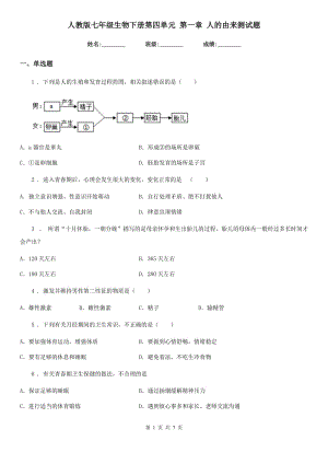 人教版七年級(jí)生物下冊(cè)第四單元 第一章 人的由來(lái)測(cè)試題