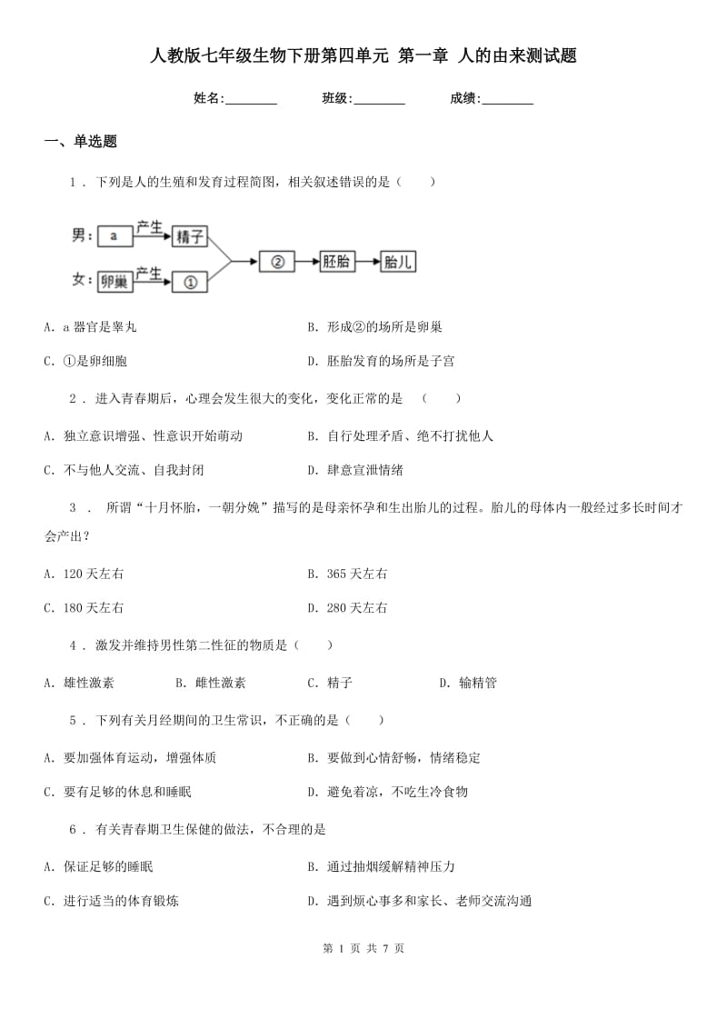 人教版七年级生物下册第四单元 第一章 人的由来测试题_第1页