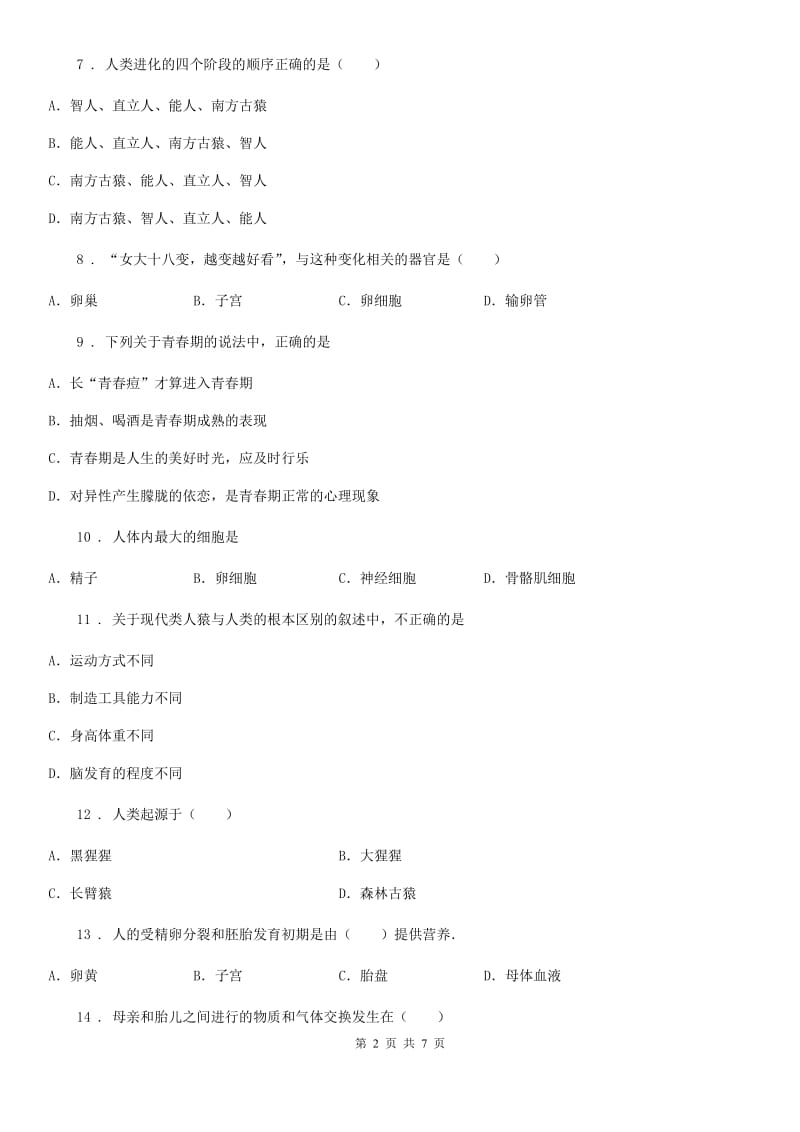 人教版七年级生物下册第四单元 第一章 人的由来测试题_第2页