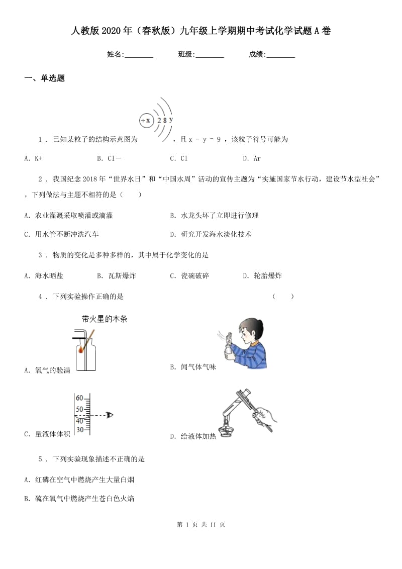 人教版2020年（春秋版）九年级上学期期中考试化学试题A卷精编_第1页