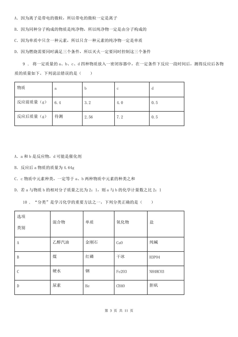 人教版2020年（春秋版）九年级上学期期中考试化学试题A卷精编_第3页