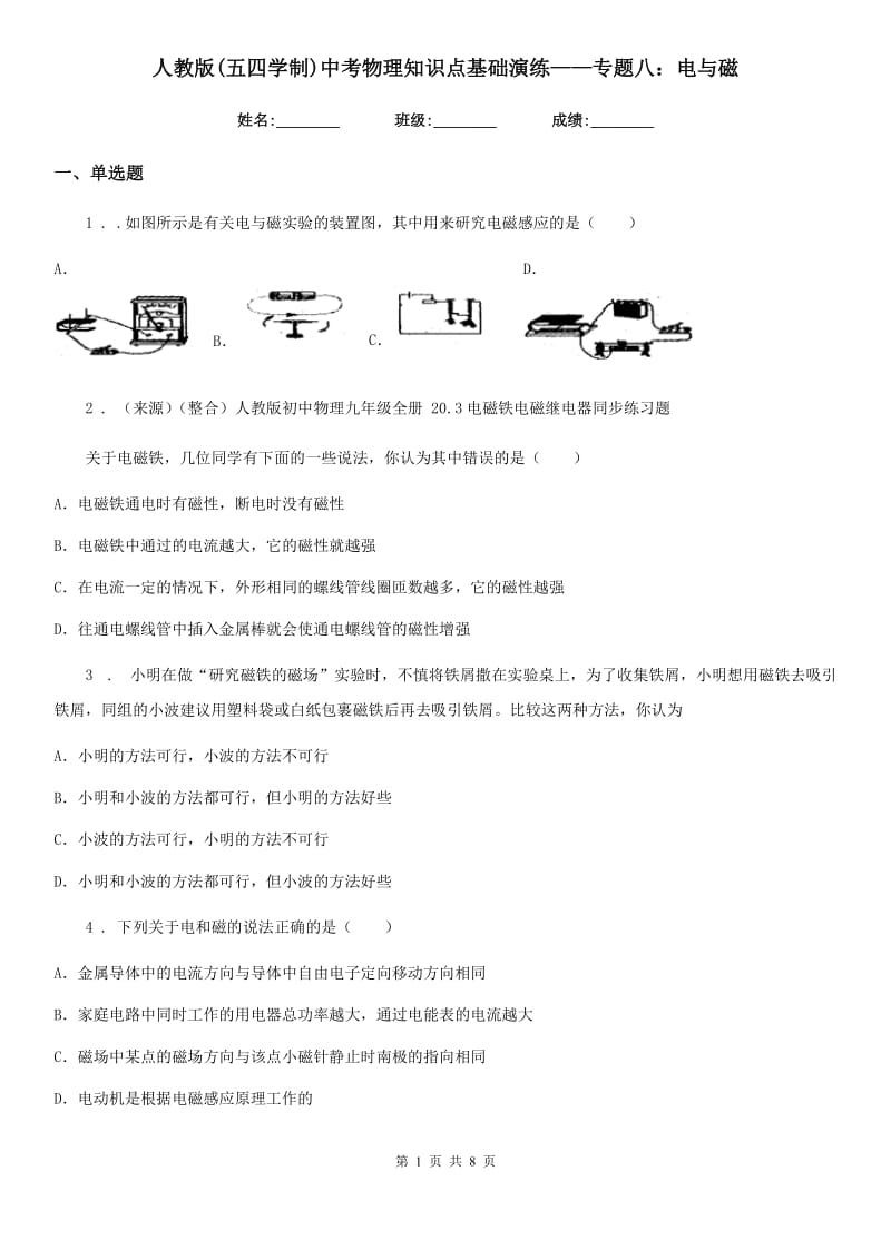 人教版(五四学制)中考物理知识点基础演练——专题八：电与磁_第1页