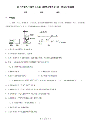 新人教版九年級物理第十二章《溫度與物態(tài)變化》 單元檢測試題