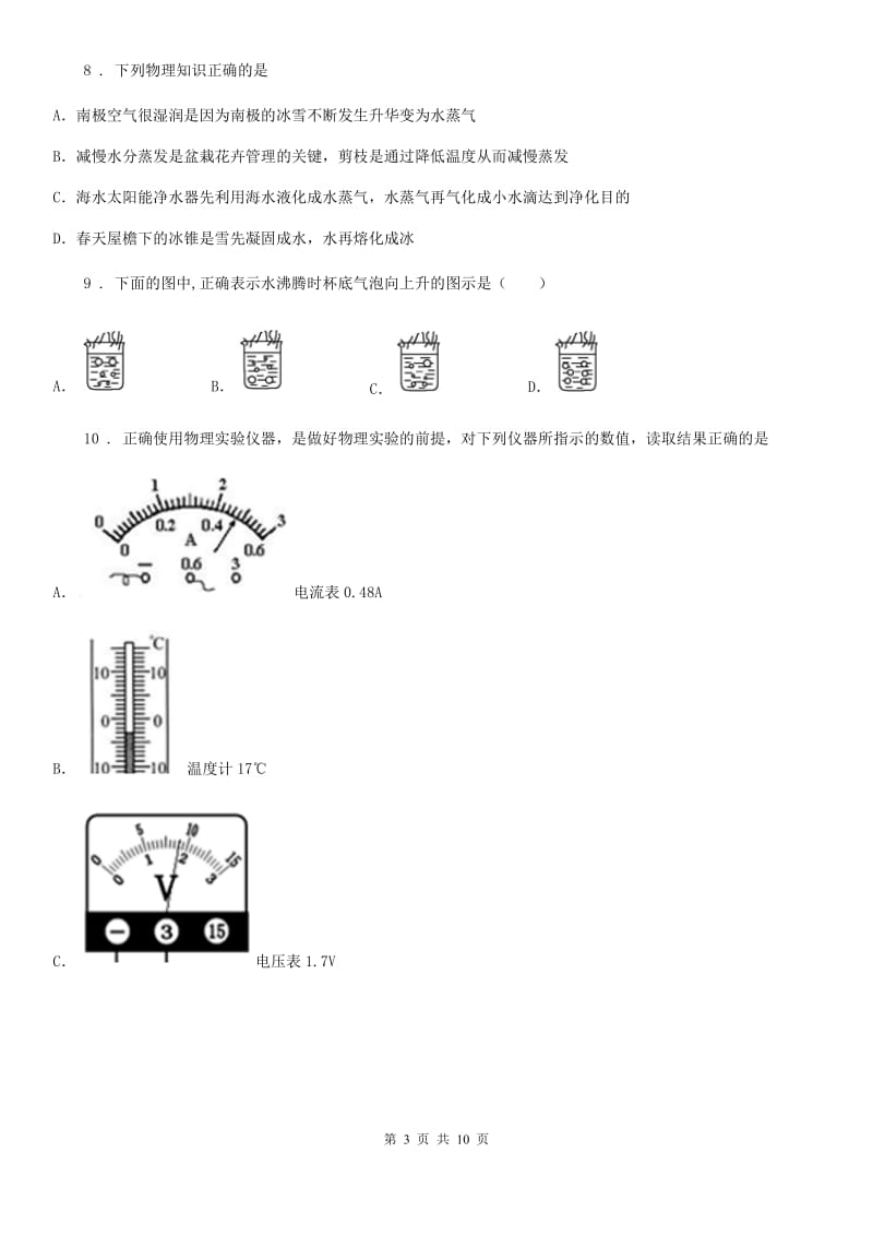 新人教版九年级物理第十二章《温度与物态变化》 单元检测试题_第3页