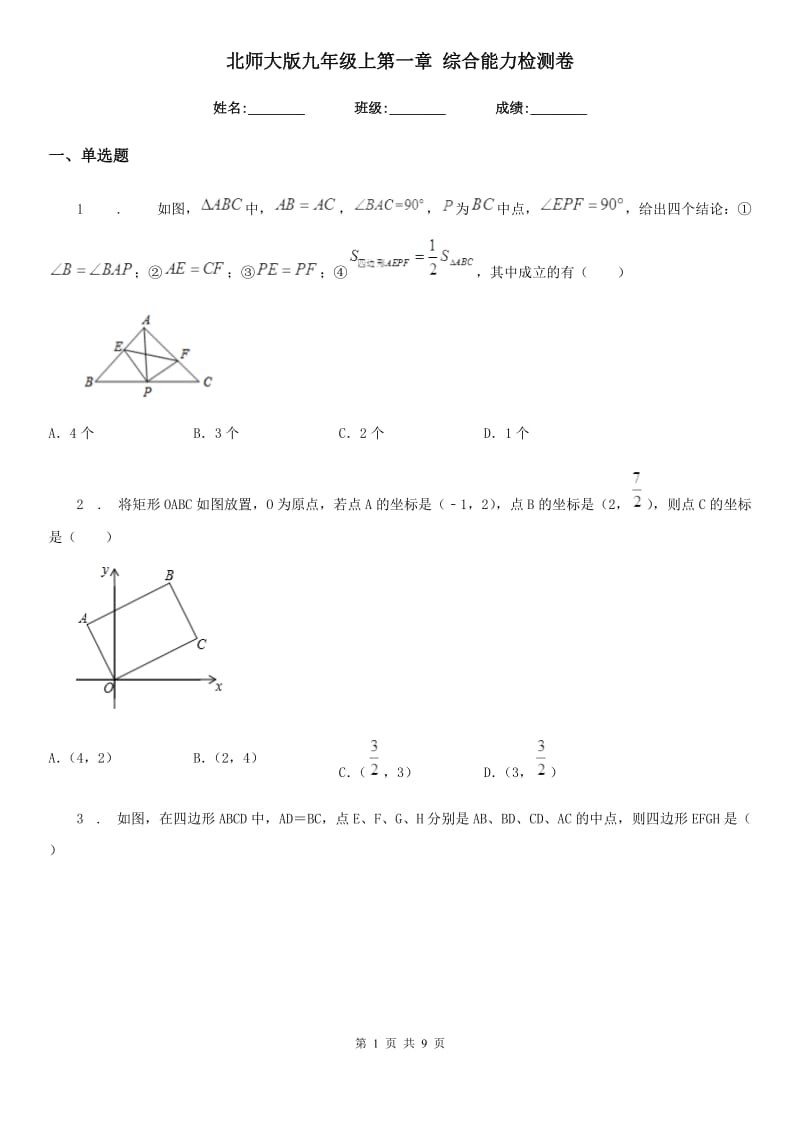 北师大版九年级数学上第一章 综合能力检测卷_第1页