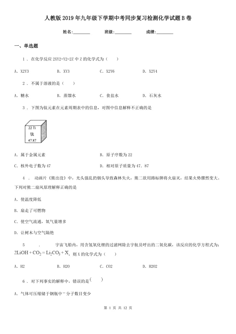 人教版2019年九年级下学期中考同步复习检测化学试题B卷_第1页