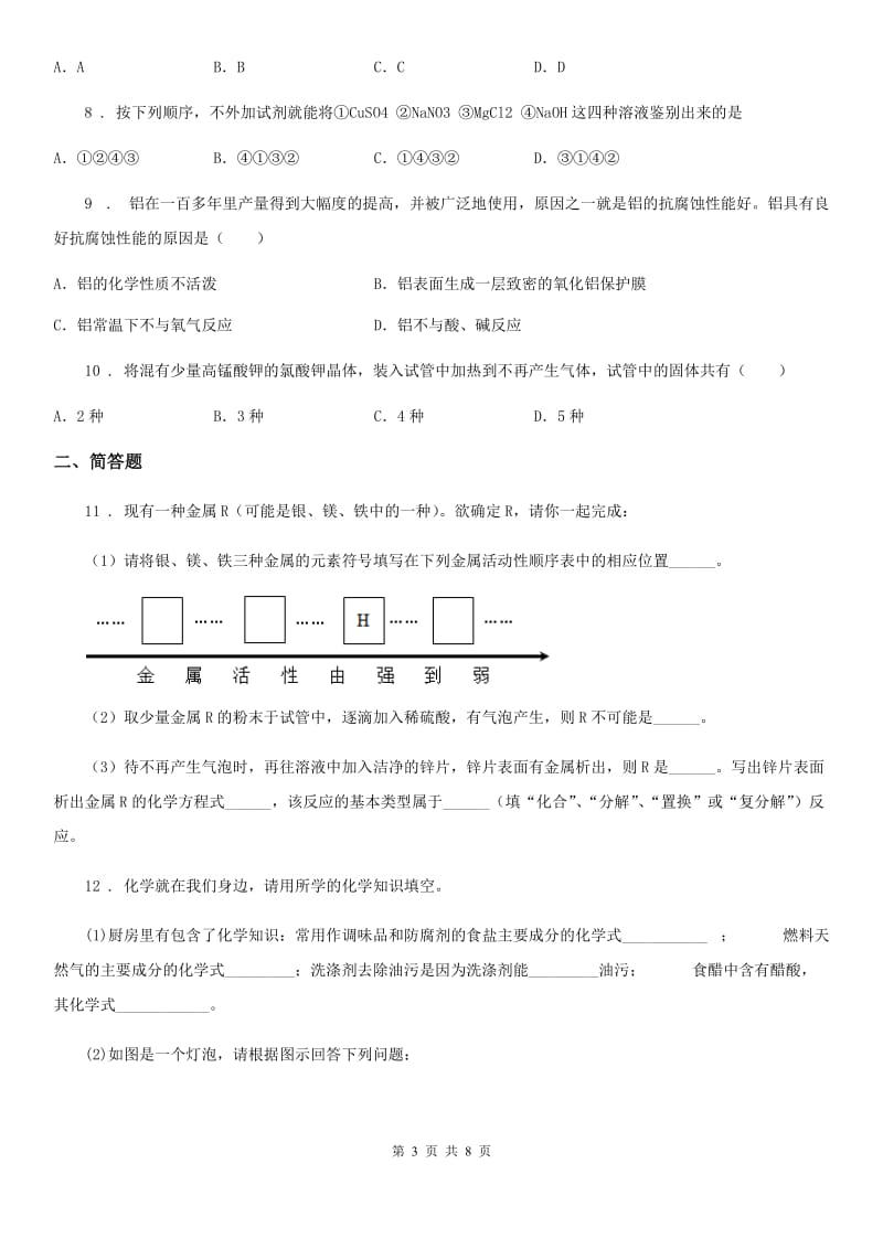 人教版2019-2020年度九年级下学期3月阶段性练习化学试题B卷_第3页