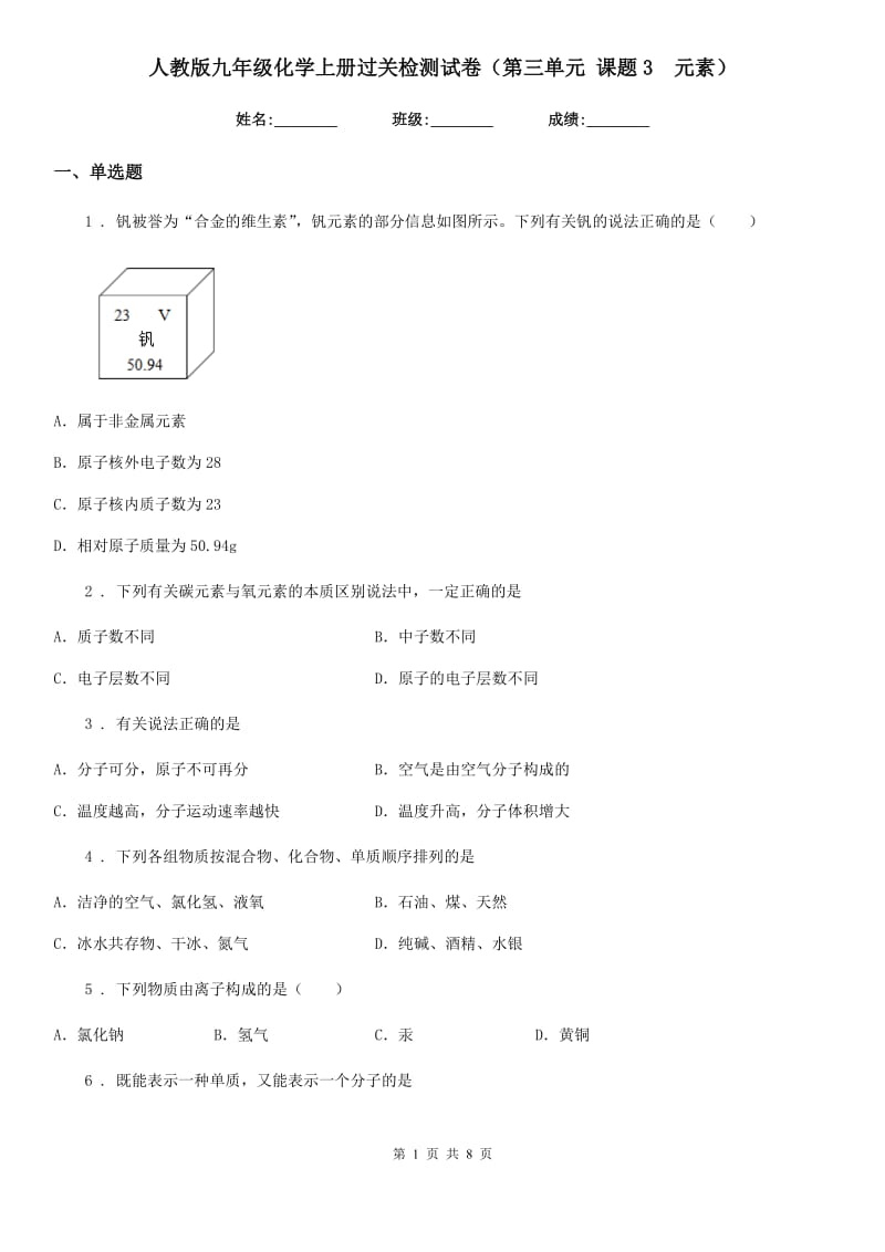 人教版九年级化学上册过关检测试卷（第三单元 课题3　元素）_第1页