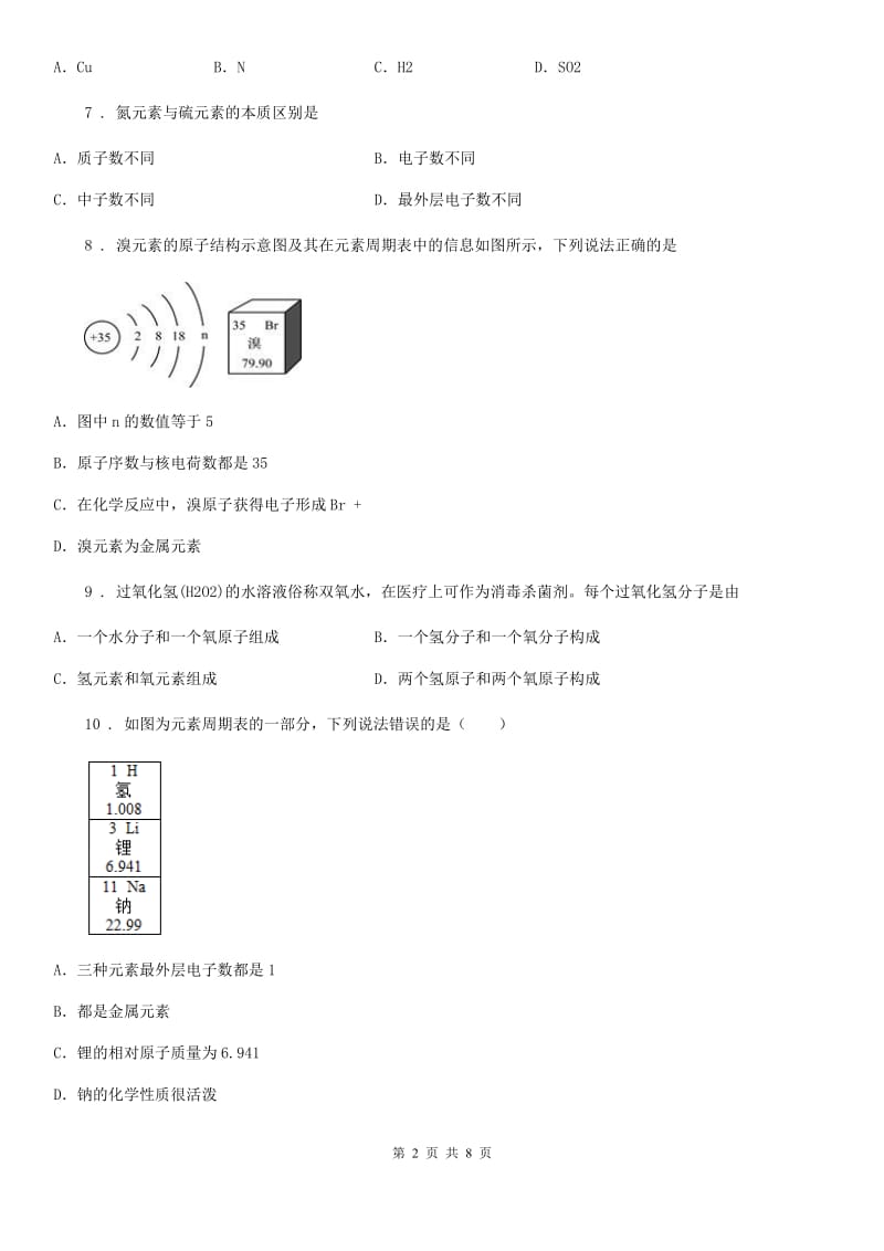 人教版九年级化学上册过关检测试卷（第三单元 课题3　元素）_第2页