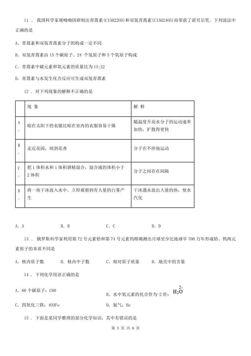 人教版九年级化学上册过关检测试卷（第三单元 课题3　元素）_第3页