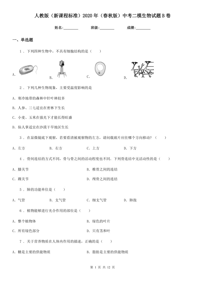 人教版（新课程标准）2020年（春秋版）中考二模生物试题B卷_第1页