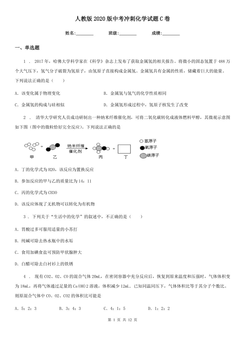 人教版2020版中考冲刺化学试题C卷_第1页