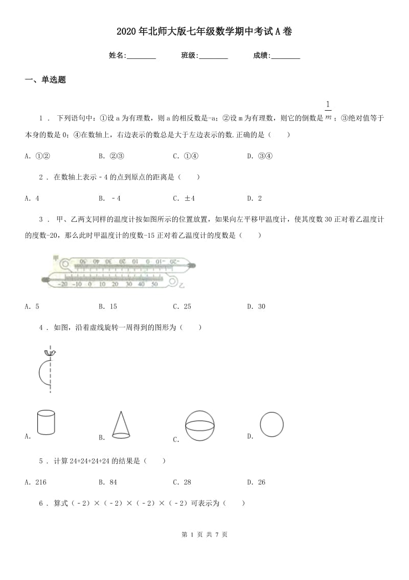 2020年北师大版七年级数学期中考试A卷_第1页