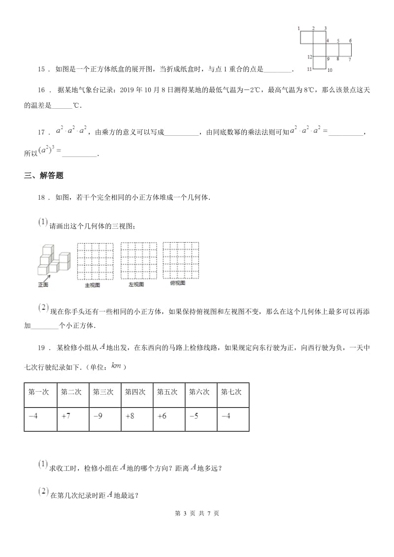 2020年北师大版七年级数学期中考试A卷_第3页