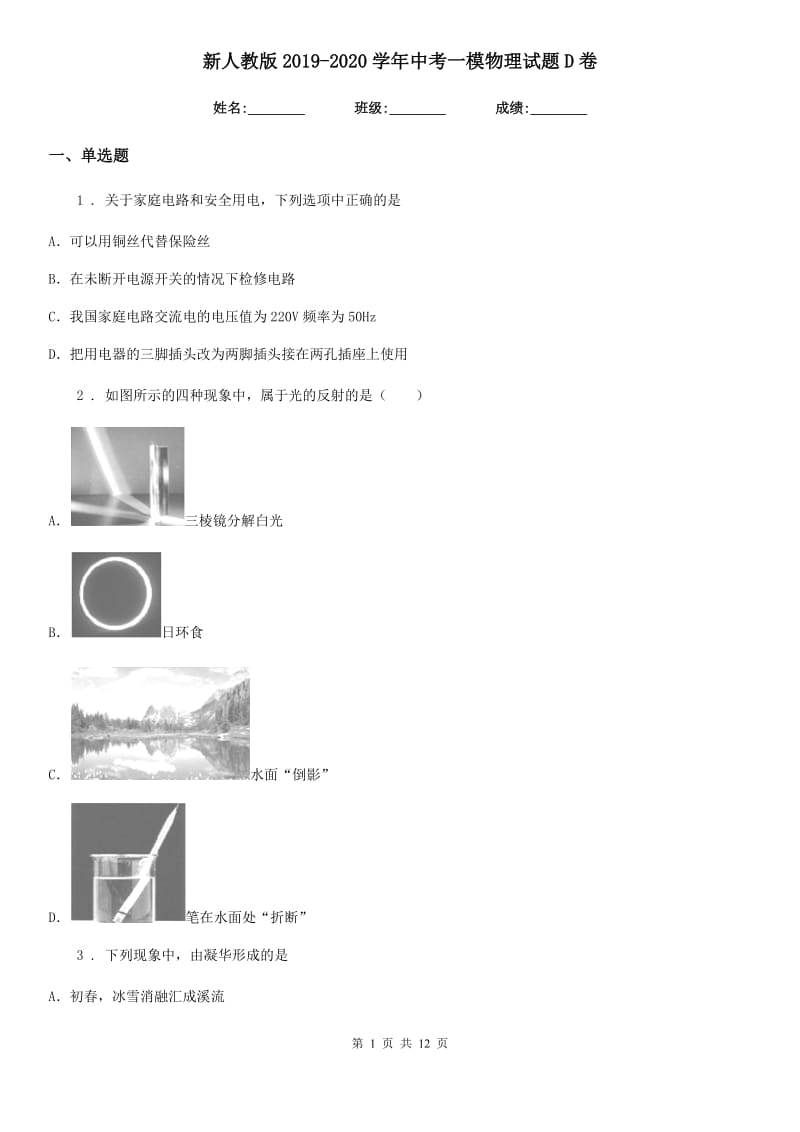 新人教版2019-2020学年中考一模物理试题D卷_第1页