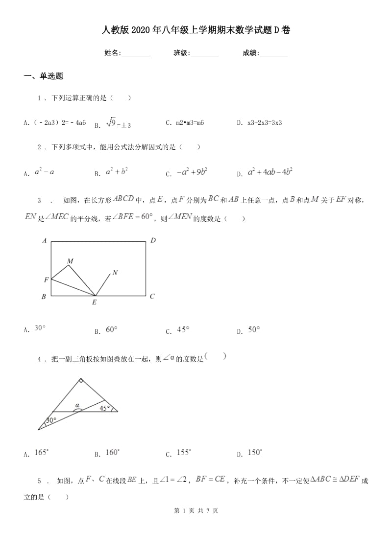 人教版2020年八年级上学期期末数学试题D卷（模拟）_第1页