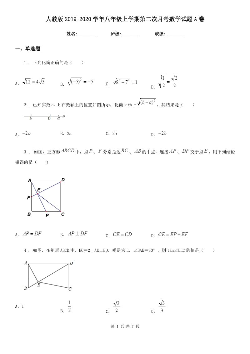 人教版2019-2020学年八年级上学期第二次月考数学试题A卷（模拟）_第1页