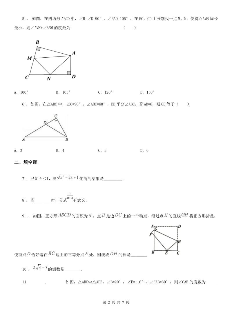 人教版2019-2020学年八年级上学期第二次月考数学试题A卷（模拟）_第2页