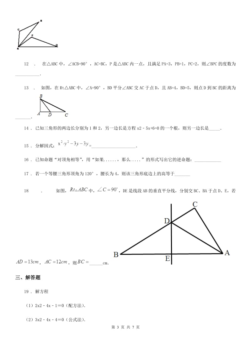 人教版2019-2020学年八年级上学期第二次月考数学试题A卷（模拟）_第3页