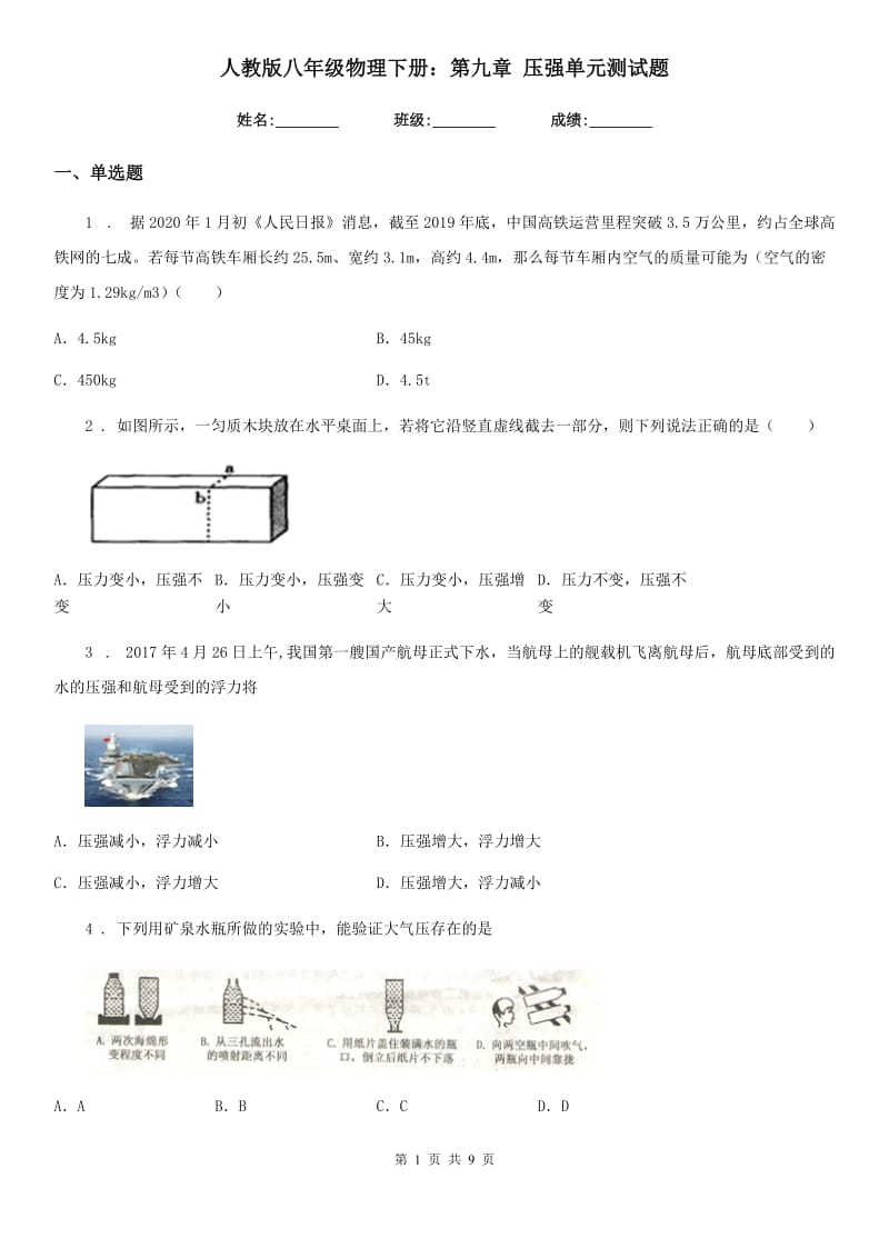 人教版八年级物理下册：第九章 压强单元测试题_第1页