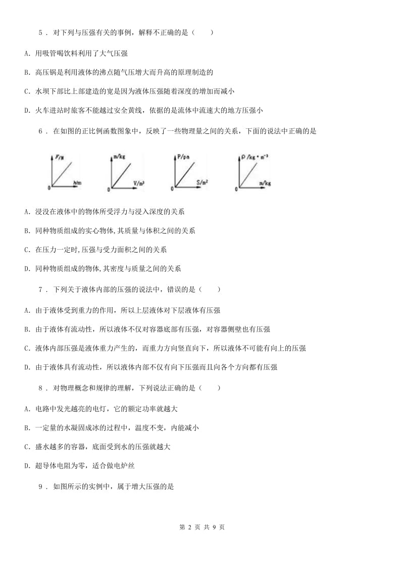 人教版八年级物理下册：第九章 压强单元测试题_第2页