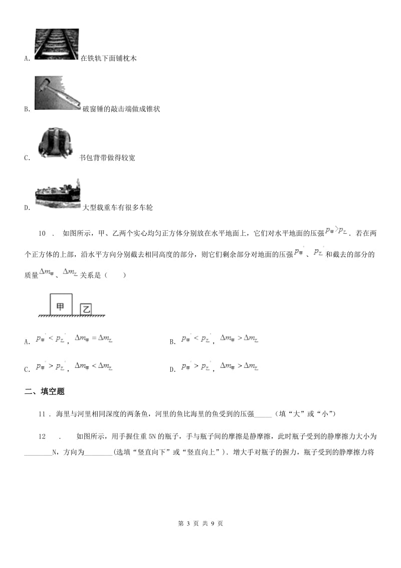 人教版八年级物理下册：第九章 压强单元测试题_第3页