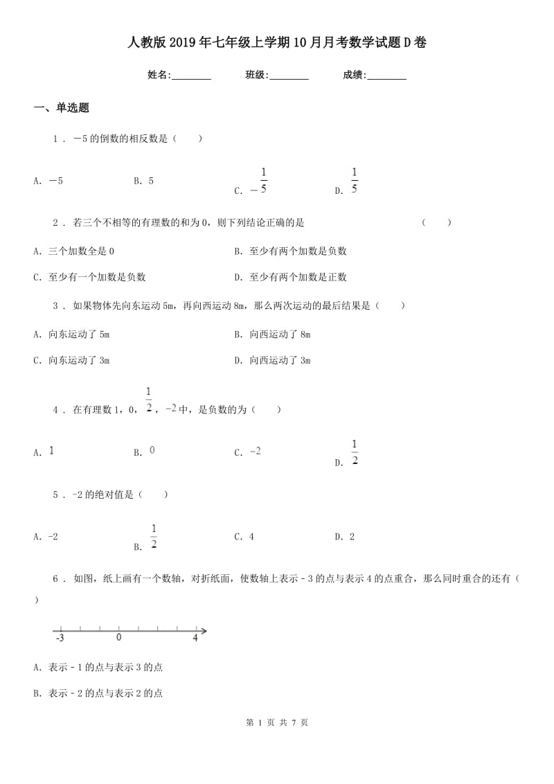 人教版2019年七年级上学期10月月考数学试题D卷_第1页