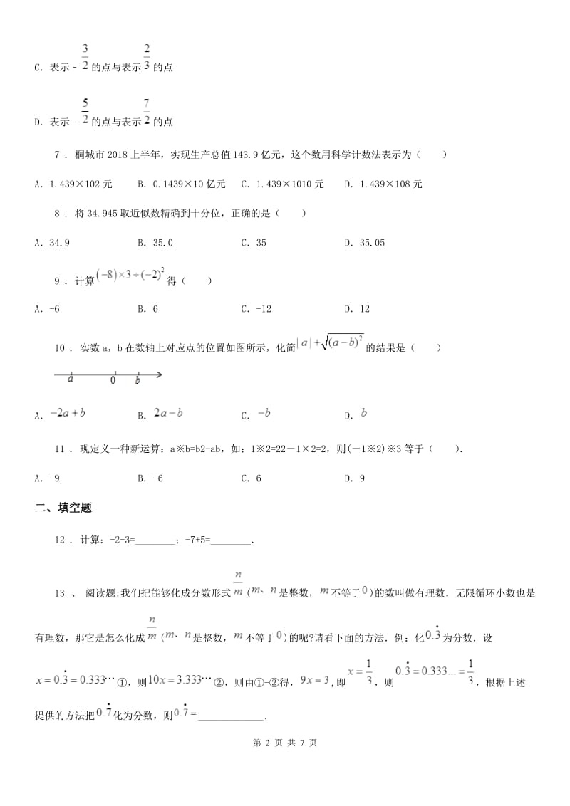 人教版2019年七年级上学期10月月考数学试题D卷_第2页