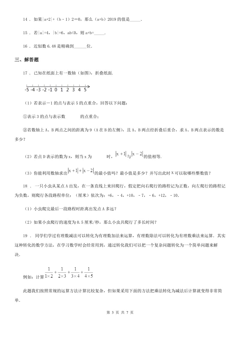 人教版2019年七年级上学期10月月考数学试题D卷_第3页