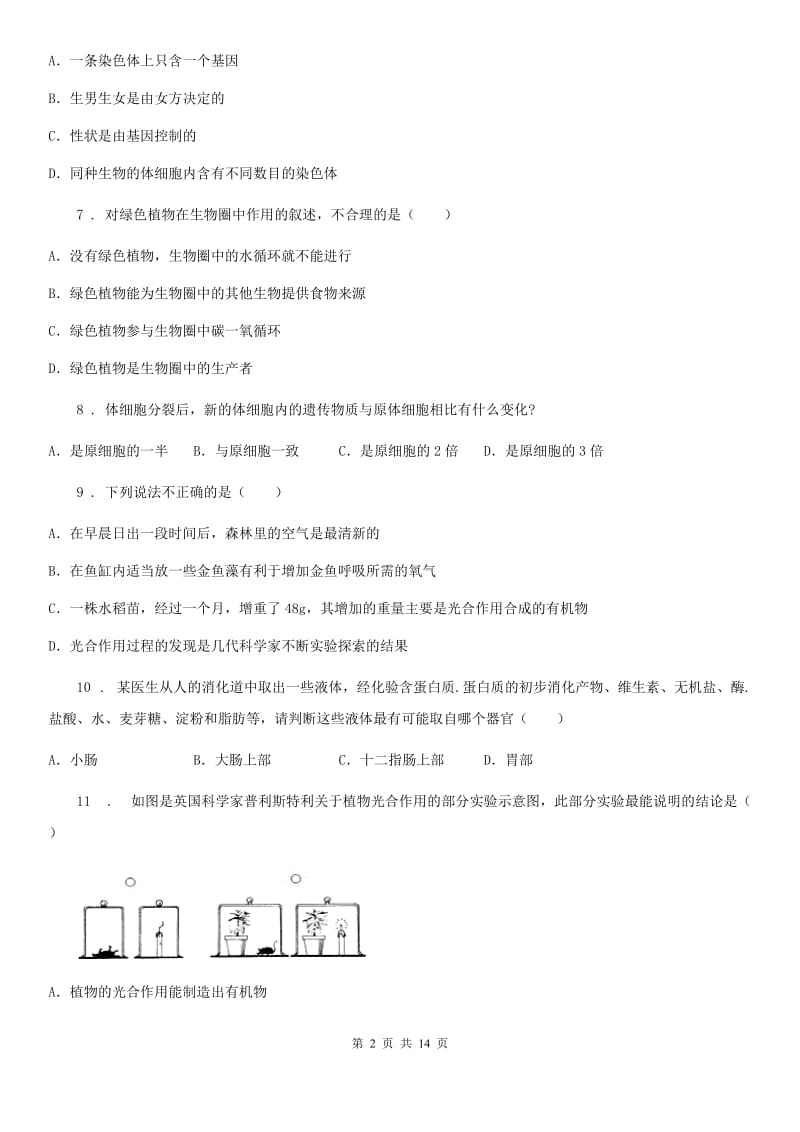 人教版（新课程标准）九年级上学期开学摸底考试生物试题_第2页